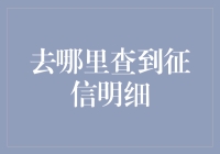 从征信明细到信用人生，你从未了解过的查询攻略