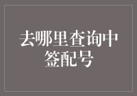 如何高效且不失风度地查询中签配号：走进神秘的数字世界