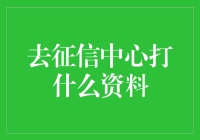 征信服务中心：个人信用报告获取与解读指南