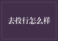 从金融学士到投资银行：把握机遇，实现跨越