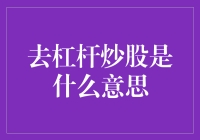 炒股去杠杆：究竟是风险还是机遇？