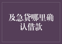 借贷江湖终遇良师：哪里可以确认借款？——我的急贷冒险记