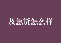 及急贷：构建快捷高效的网络借贷平台