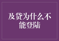 为什么我总是无法登录及贷？解决方法大揭秘！