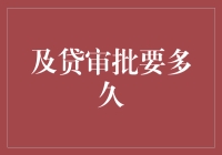 如果银行审批是场游戏，那么及贷审批需要多久通关？——终极攻略篇