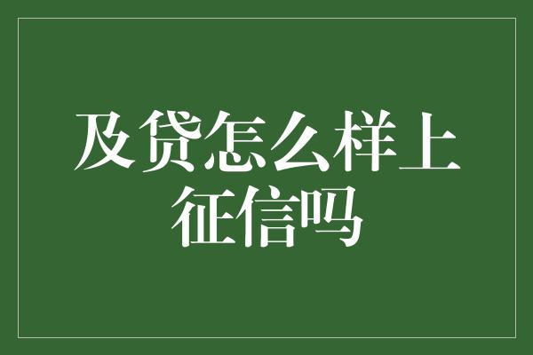 及贷怎么样上征信吗