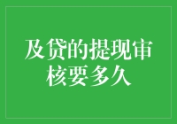 及贷的提现审核要多久？比蜗牛爬行还慢吗？