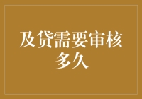 及贷审核流程详解：从申请到放款的时间节点