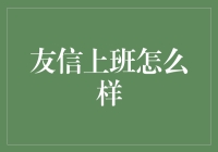 友信上班怎么样：职场新生态下的探索与实践