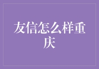 友信在重庆：如何实现灵活借贷以应对城市生活的不确定性？