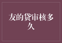 友的贷审核多久？揭秘友的贷审核流程与审核时间