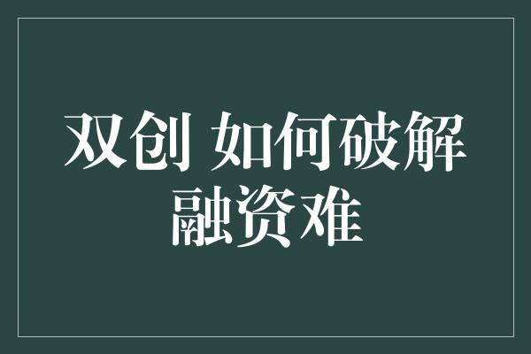 双创 如何破解融资难