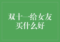 双十一，如何选择一份恰到好处的礼物给女友