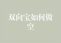 双向宝做空策略：解锁金融交易新技能