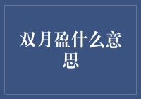 双月盈：稀缺资源的流转与共生