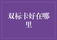 双标卡：你的好朋友还是你的敌人？