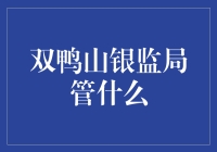 双鸭山银监局：有效监管助力地方金融稳健发展