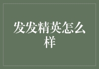 发发精英：当发发不再是贬义词，而是指一群能发会精的职场精英