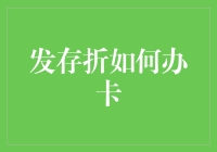 发存折？你需要的是办卡指南！请先了解你的小金库！