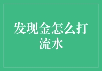 发现金怎么打流水？本人教你几招！