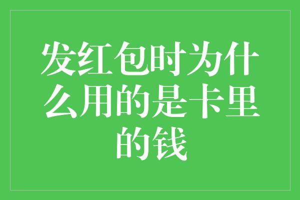 发红包时为什么用的是卡里的钱