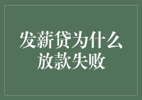 发薪贷：原来放款失败是帮我还债呀！