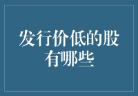 发行价低的股票——潜藏的投资机会还是价值陷阱？