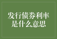 发行债券利率的含义与考量：企业融资策略的关键指标