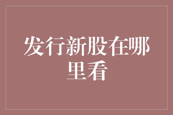 发行新股在哪里看