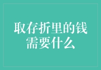 存折里的钱怎么取？让我给你讲个笑话吧！