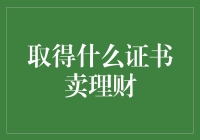 为什么你的理财产品卖不动？可能是因为你没拿到这些证书