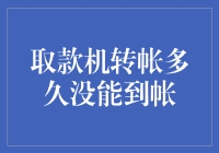 取款机转帐多久没能到帐，你猜，我等了多久？