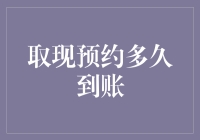 当取现预约遇上龟速快递：你的钱何时能飞到你手上？