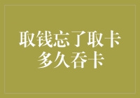 银行卡忘取怎么办？教你应对吞卡的小技巧！