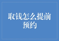 预约取款：预见未来的财务规划与管理