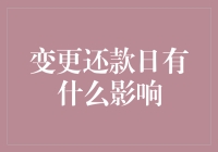 变更还款日？那你得问问你的钱包答应不答应！