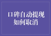 口碑自动提现取消攻略：小额资金管理的艺术