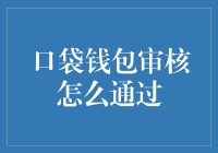 掌握口袋钱包审核通过的关键点：打造完美资料包