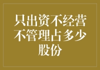 只出资不经营不管理，那叫股东还是空气？