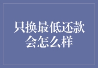 只还最低还款额会怎么样？