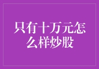 十万资金如何开启股市投资？