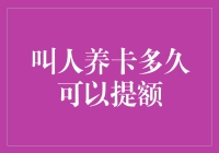 信用卡提额攻略：如何在不花一分钱的情况下激发银行的慷慨之心