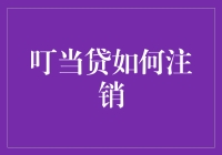 叮当贷注销流程指南：从注册到注销的全程解析