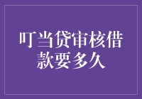 叮当贷审核借款要多久？快到你怀疑人生的速度了解一下