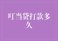 叮当贷打款速度：从申请到到账的全过程解析