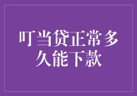 叮当贷：下款速度揭秘，为什么很多用户选择它？