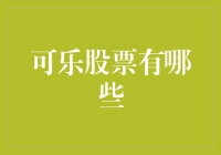 饮料界的硬核投资：可乐股票有哪些？