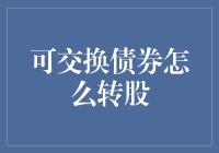 可交换债券的那些花样转股你造吗？