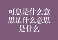 虚实之间的可息：一种新的精神休憩方式