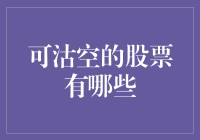 从卖家秀到买家秀：那些被高估的股票